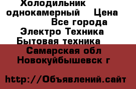 Холодильник Stinol однокамерный  › Цена ­ 4 000 - Все города Электро-Техника » Бытовая техника   . Самарская обл.,Новокуйбышевск г.